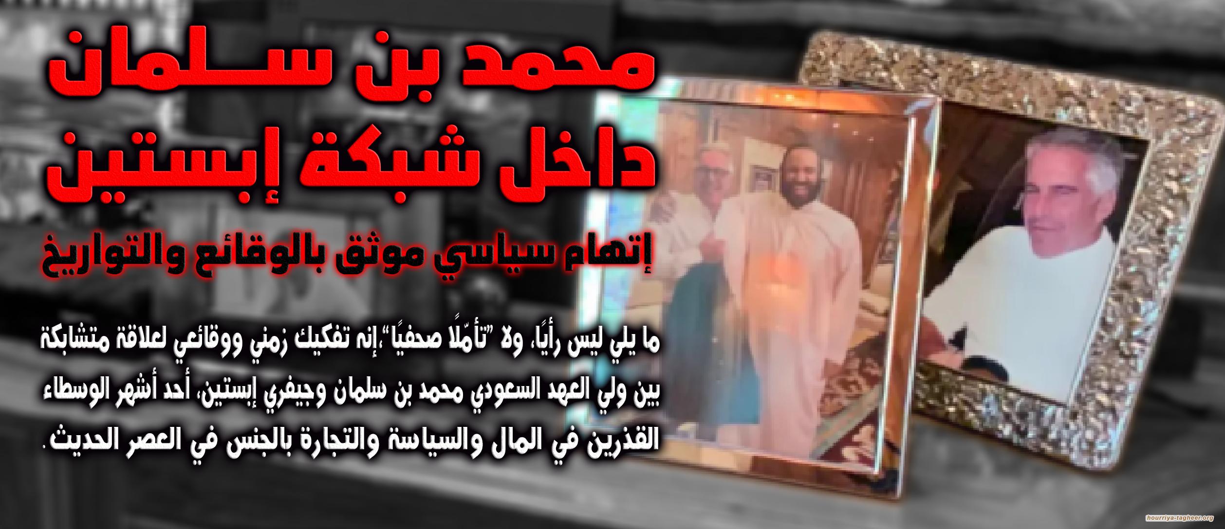 محمد بن سلمان داخل شبكة إبستين